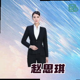 赵思琪