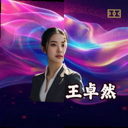 王卓然