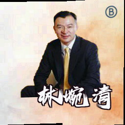 林婉清