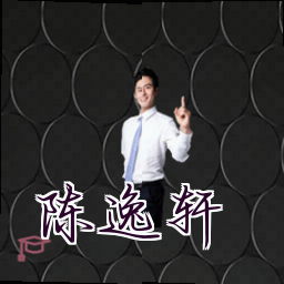 陈逸轩